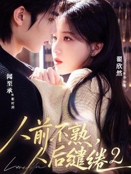 人前不熟，人后缱绻第二部封面图