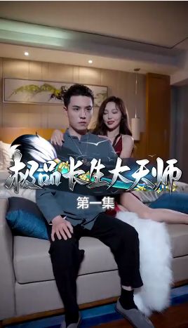 極品長(zhǎng)生大天師