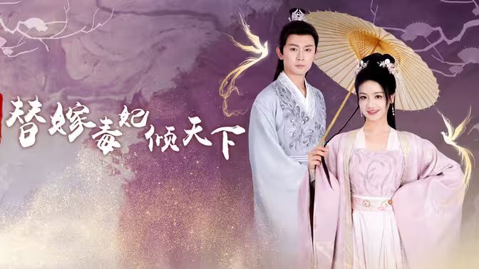 冷王獨(dú)寵替嫁毒妃傾天下