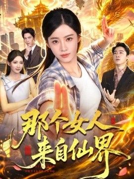 那个女人来自仙界