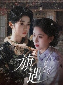 穿旗袍的女人：旗遇封面图