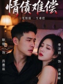 情债难偿