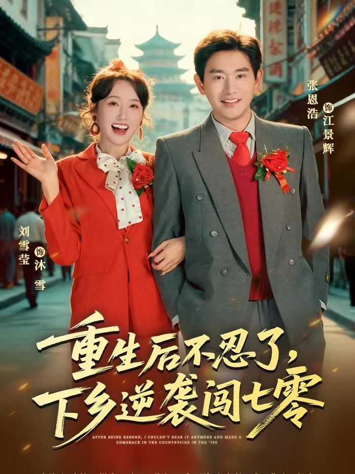 重生后不忍了，下乡逆袭闯七零封面图