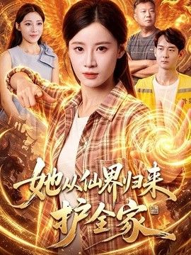 她从仙界归来护全家