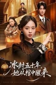 未央（冰封五十年她從棺中醒來）