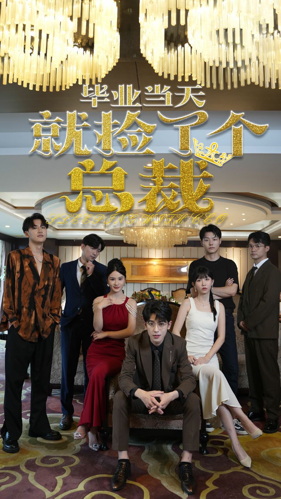 畢業(yè)當(dāng)天就撿了個總裁