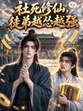 社死修仙，徒弟越怂越强