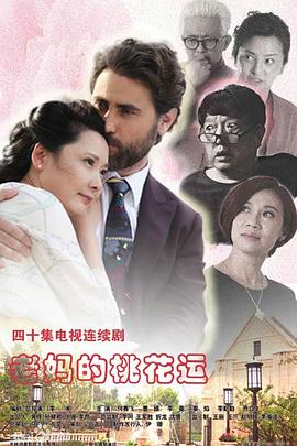 老妈的桃花运 