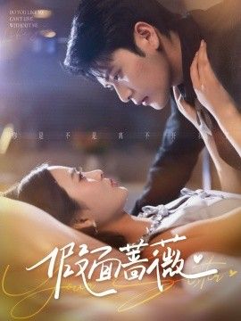 假面蔷薇封面图