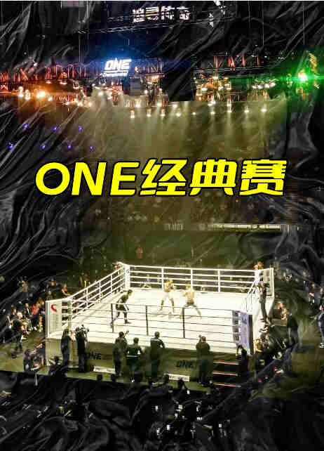 ONE经典赛第30期:一跤成名-20221103