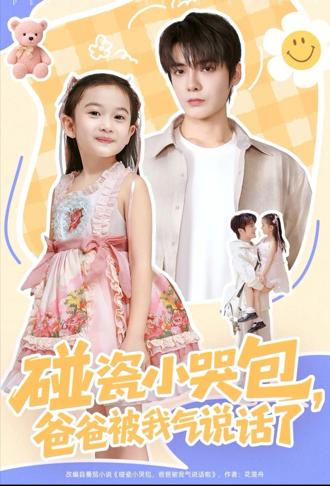 碰瓷小哭包，爸爸被我气说话了