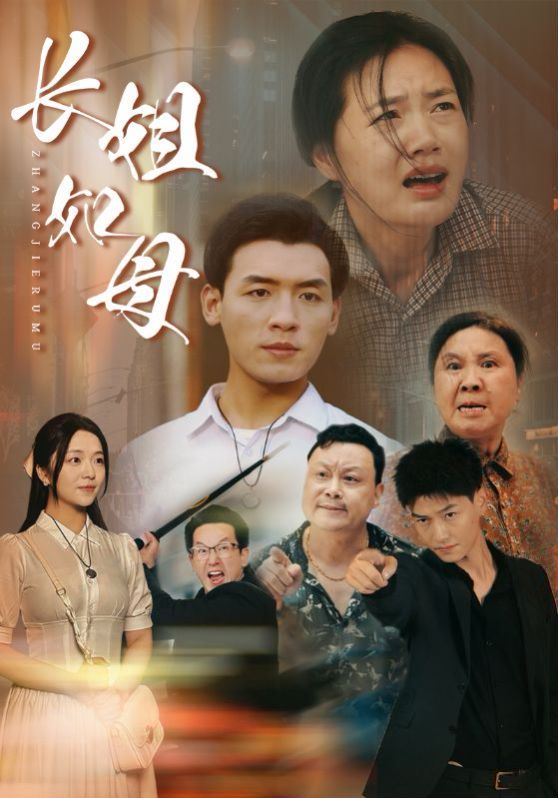 長(zhǎng)姐如母