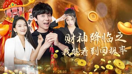 財神降臨之我能看到回報率