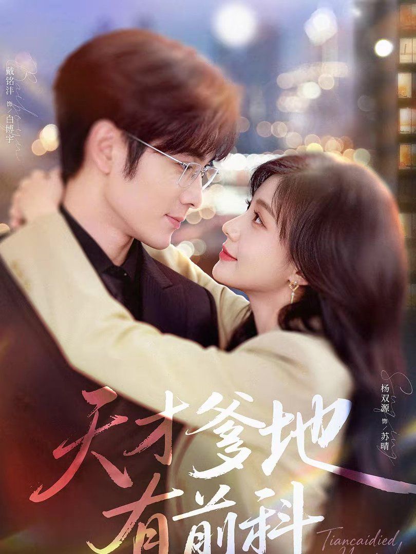 天才爹地有前科封面图