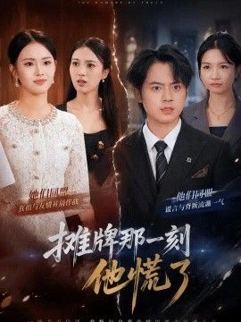 摊牌那一刻他慌了封面图