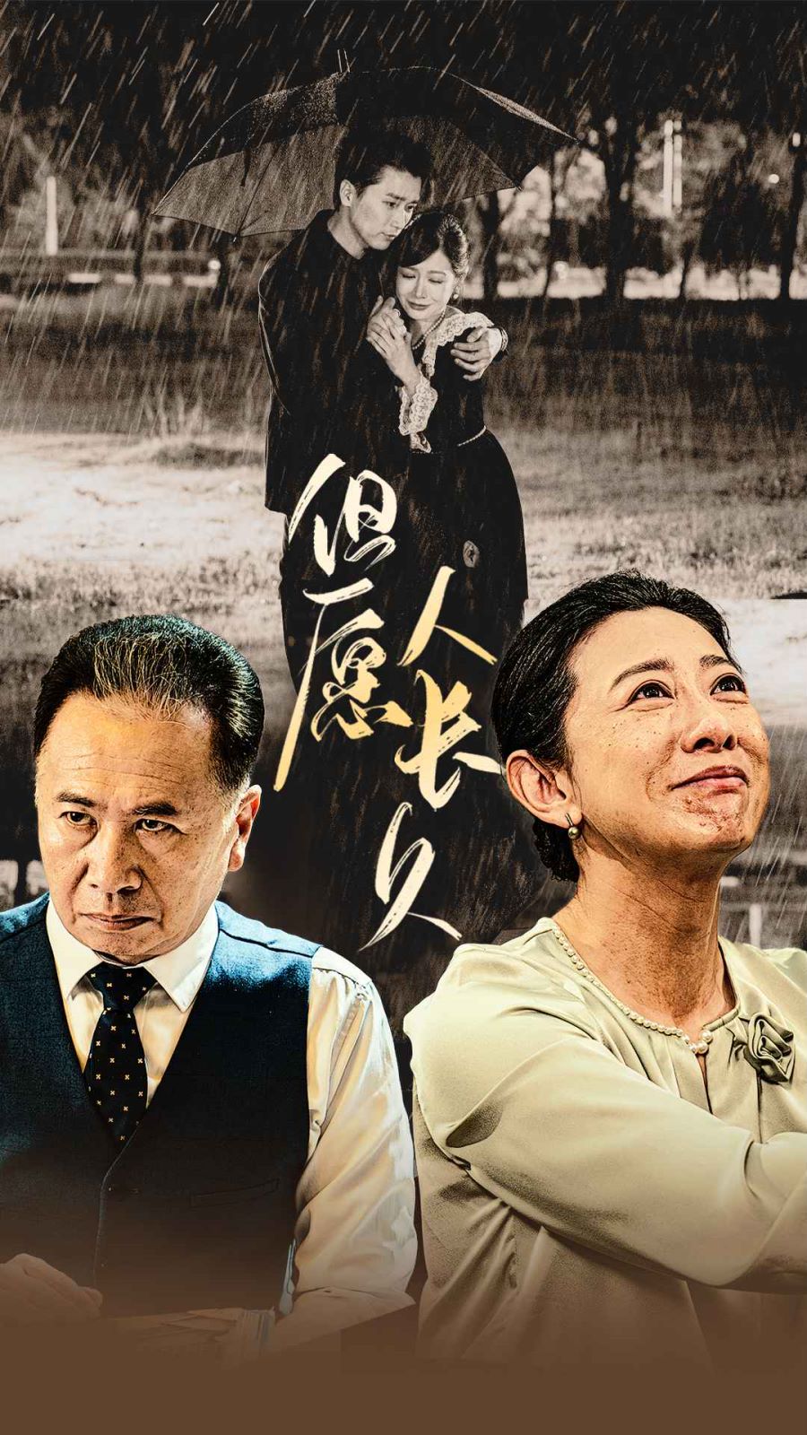 但愿人長(zhǎng)久