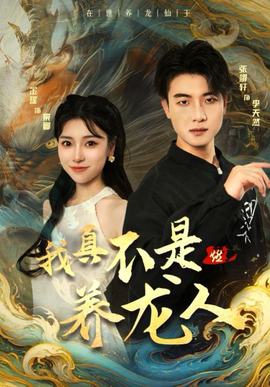 我真不是養(yǎng)龍人