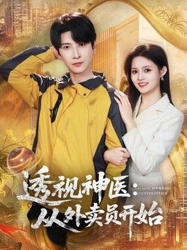 透视神医：从外卖员开始