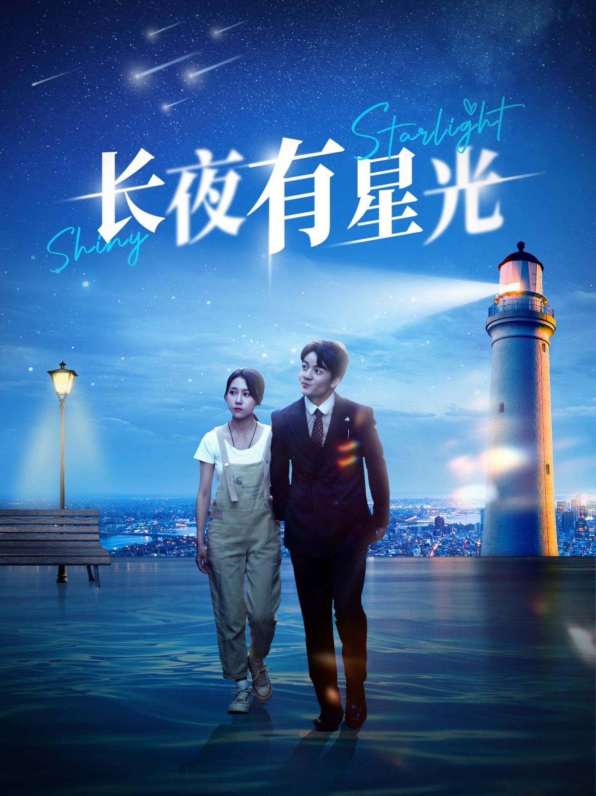 長(zhǎng)夜有星光