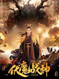 伏魔战神封面图