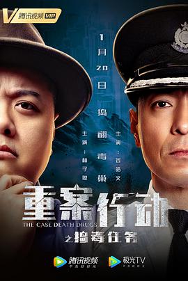 重案行动之捣毒任务[国语版]
