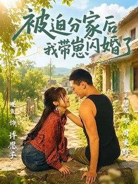 被迫分家后我带崽闪婚了封面图