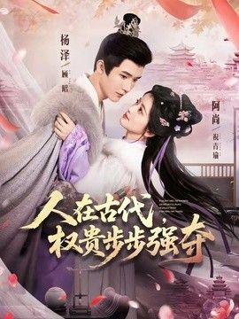 人在古代，权贵步步强夺封面图