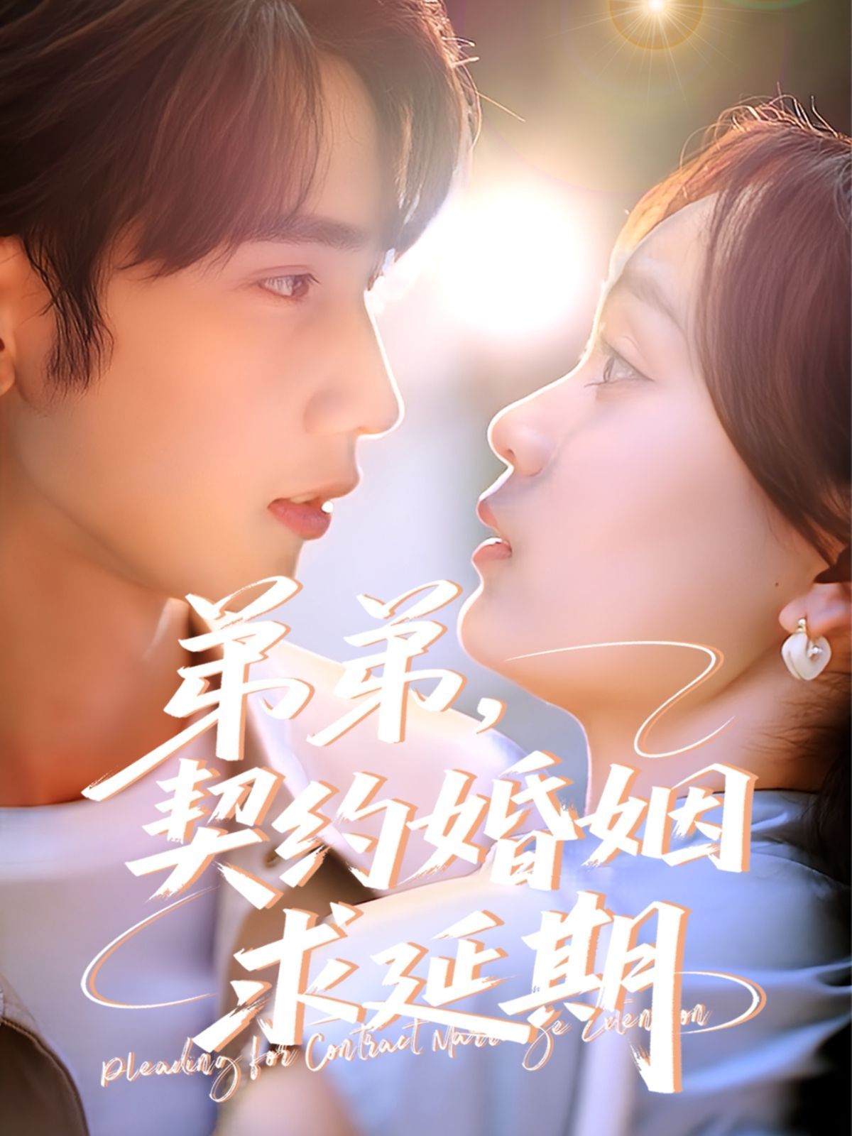 弟弟,契约婚姻求延期