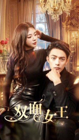 雙面女王