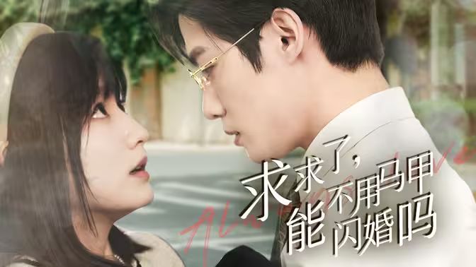 求求了，能不用馬甲閃婚嗎（閃婚夫婦，為何那樣）