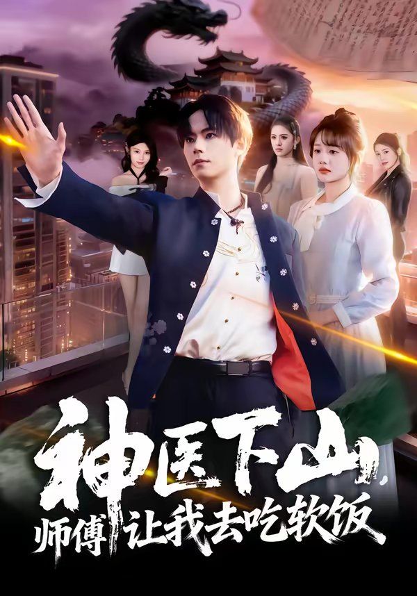 神医下部山，师傅让我去吃软饭
