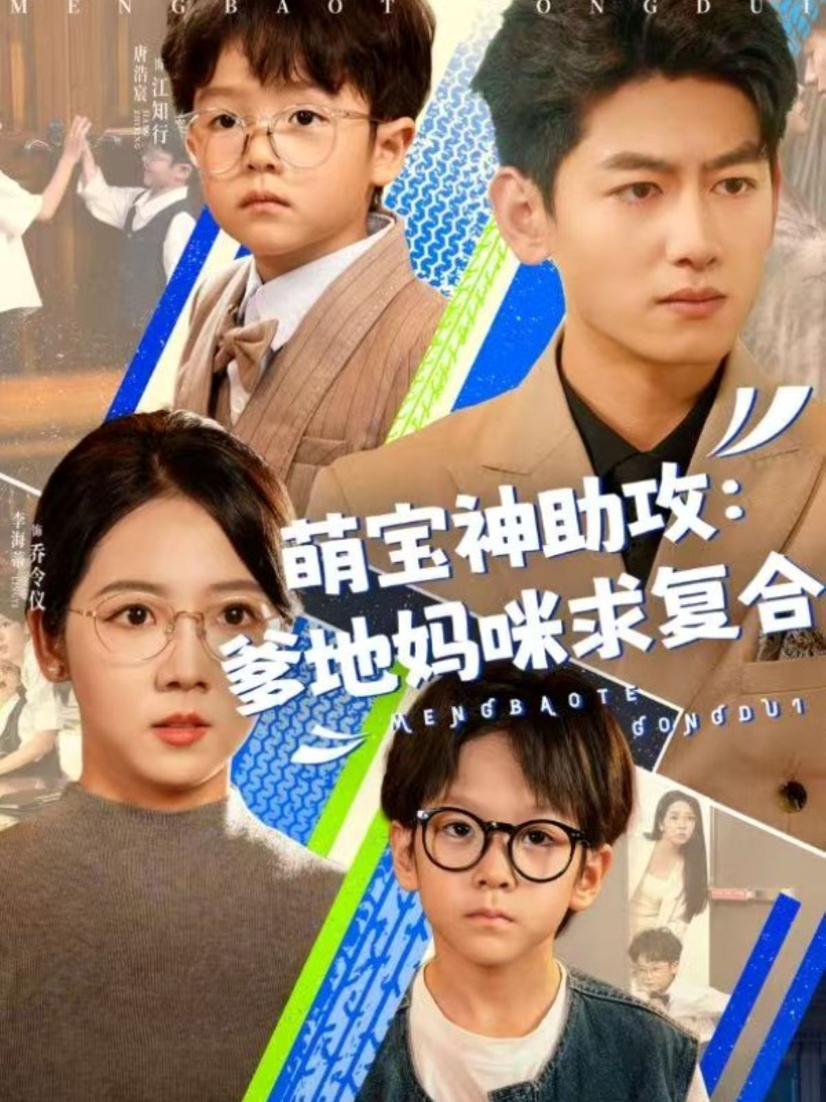 萌寶神助攻：爹地媽咪求復合