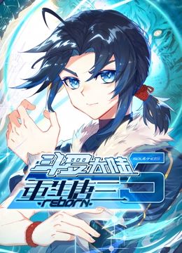 动态漫画 斗罗大陆5重生唐三