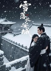 雪落长安城（AI短剧）
