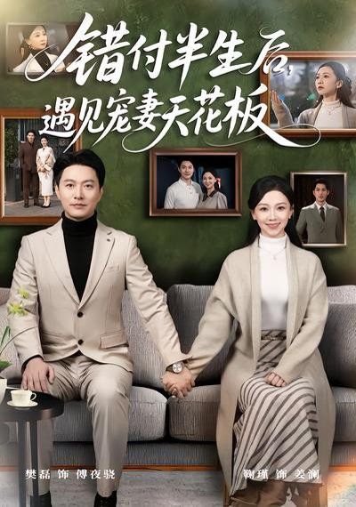 错付半生后，遇见宠妻天花板封面图