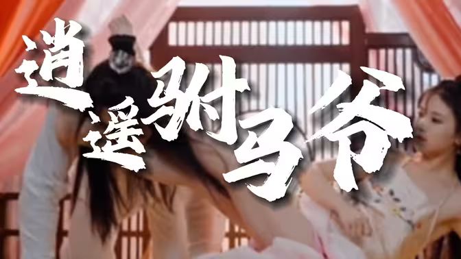 風(fēng)流駙馬爺（新逍遙駙馬爺）