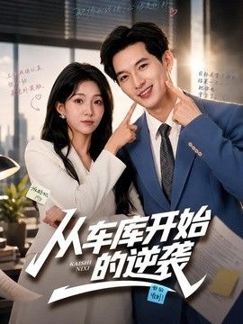 从车库开始的逆袭封面图