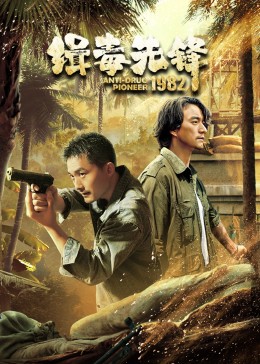 缉毒先锋1982 