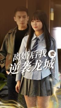 離婚后我要逆襲龍城