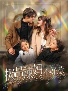 極品辣媽不好惹