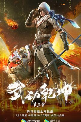 武动乾坤 第三季的封面图