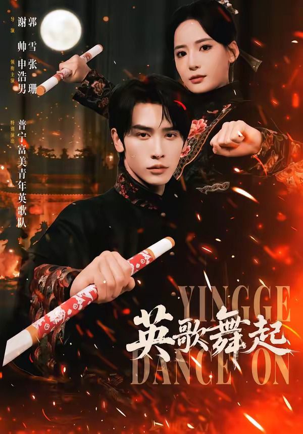 英歌，舞起封面图