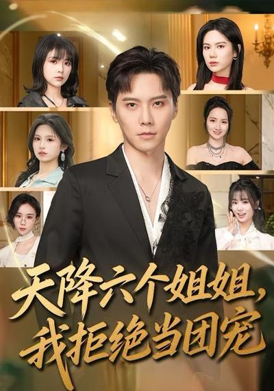 天降六个姐姐，我拒绝当团宠封面图