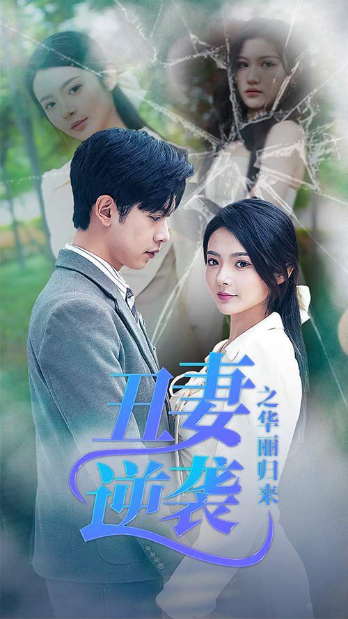 丑妻逆襲之華麗歸來（閃婚熱戀總裁老公寵翻天）