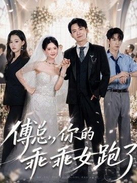 傅总，你的乖乖女跑了