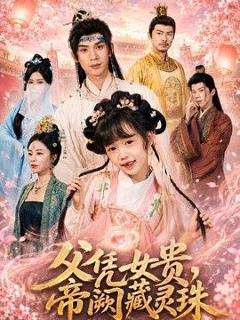 父凭女贵，帝阙藏灵珠