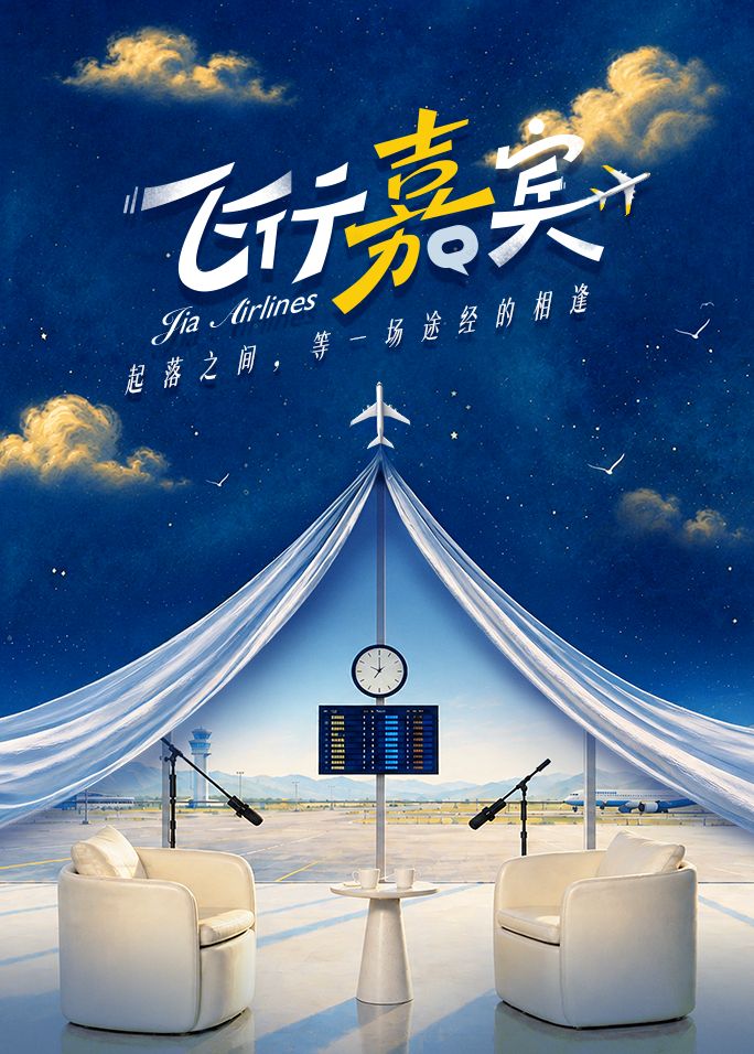 飞行嘉宾封面图