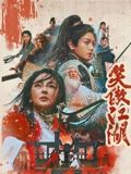 笑傲江湖[粤语版]