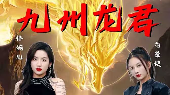 九州龍君