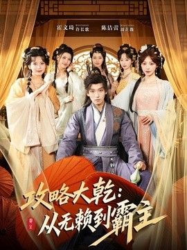 攻略大乾：从无赖到霸主封面图
